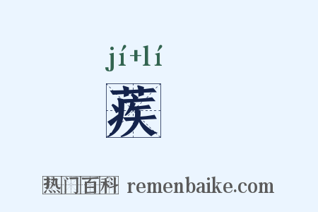 蒺蔾是什么意思的图片